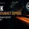 НЛМК зарабатывает лучше. Но свободных денег всё ещё нет