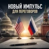 Переговоры могут получить новый импульс