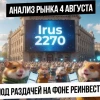 Анализ рынка 4 августа. Реинвест физиков после безоткатного роста! Будет коррекция? Что с рублем?
