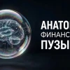 Анатомия финансовых пузырей: на примере бума ИИ