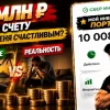10 млн р на счету сделали меня счастливым? Ожидание vs Реальность!