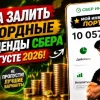 Куда залить рекордные дивиденды СБЕРа в августе 2026!