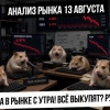 Анализ рынка 13 августа. Рынок упал с утра! Всё пропало? Будет ли выкуп? Рубль! Нефть! Газ! Золото!