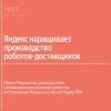 Масштабирование производства, экономика и новые города: главное из интервью руководителя рободоставки Яндекса на Радио РБК