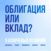 Чем облигация отличается от вклада: 5 ключевых отличий