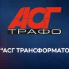 5 вопросов эмитенту: интервью с основателем АСГ Трансформаторен