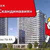 📈 Группа Компаний «А101» открывает продажи квартир в новом доме в «Скандинавии»