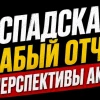 ❗️❗️ Распадская: слабый отчет и перспективы акций.