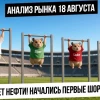 Анализ рынка 18 августа. Начинается разворот по рынку и первые шорт-сквизы? Рубль! Нефть! Газ!