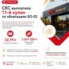 СКС выплатила 11-й купон по облигациям БО-02