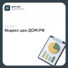 Индекс цен ДОМ.PФ: рост цен на новостройки остается умеренным