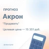 21 августа Акрон представит финансовые результаты по МСФО за 2-й квартал 2026 г.