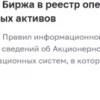 Банк России включил Петербургскую биржу в реестр операторов информационных систем, в которых осуществляется выпуск ЦФА