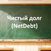Параметр Чистый долг