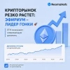 Крипторынок резко растет: Эфириум - лидер гонки. Разбираем основные причины.