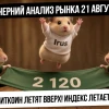 Вечерний анализ рынка 21 августа. Рынок РФ: сильные движения внутри! Металлы и биткоин растут!
