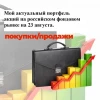 Мой актуальный портфель акций на российском фондовом рынке на 23 августа. Покупки/продажи.
