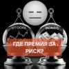 📉 Зачем акции, когда облигации платят больше? Разбор сломанной премии за риск