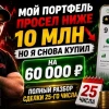 Мой портфель просел ниже 10 млн, но я снова купил на 60 000 ₽. ПОЛНЫЙ РАЗБОР сделки 25-го августа