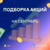Акции сентября