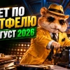 Отчет по портфелю за август. УСТОЙЧИВЫЙ РОСТ ПАССИВНОГО ДОХОДА!
