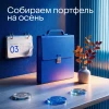 🍂 Собираем портфель на осень
