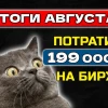 Потратил 199 000 рублей на фондовом рынке в августе! Куда ушли деньги?😳