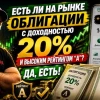 Хотите 20% ДОХОДНОСТИ в надёжной облигации с рейтингом "А"? Забирайте бумагу!