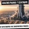 Анализ рынка 7 сентября. Утренний рост по индексу! Разочарование от переговоров прошло? Рубль! Нефть