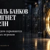 Прибыль банков достигнет 4,4 трлн. Но за рекордом скрываются 68 убыточных игроков
