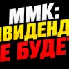 ❗️❗️Ммк: ждать разворота цикла или не связываться?