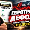 Евротранс ДЕФОЛТ! Почему никто не слышал ЭТИ звоночки