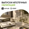 ДОМ.РФ секьюритизировал ипотечные кредиты Сбера на 249 млрд рублей