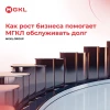 💬 Как рост бизнеса помогает МГКЛ обслуживать долг