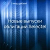 Планируем разместить два новых выпуска облигаций на Московской бирже