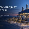 «Газпром» продаёт больше газа. Казахстан покупает больше, Турция – меньше