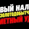 ❗️❗️Полюс – считаем налог на сверхдоход