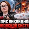 ЦБ спасает банки через РЕПО. Структурный дефицит ликвидности.