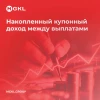 📅 Накопленный купонный доход между выплатами