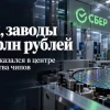 Банк, заводы и 1 трлн рублей. Как Сбер оказался в центре производства чипов