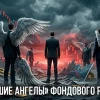 Падшие ангелы российского фондового рынка