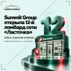 Summit Group открыла 12-й ломбард сети «Ласточка»
