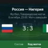 Россия - Нигерия 3:3