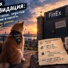 Finex- свежее. Ликвидация FinEx: сухой остаток, скрытые комиссии и налоги. Сколько мы реально получим?