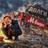 М.Видео: акционерам расширили ассортимент утешений