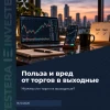 📊 Нужны ли торги в выходные?