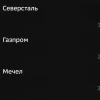 Газпром, Северсталь и не только