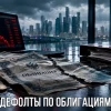 ⚠️Дефолты по облигациям будут расти