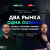 Сделку повторили. А прибыль нет!
