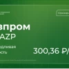 Аналитики АКБФ о Газпроме: оценка повышена до 300,36 руб., потенциал роста — 172%